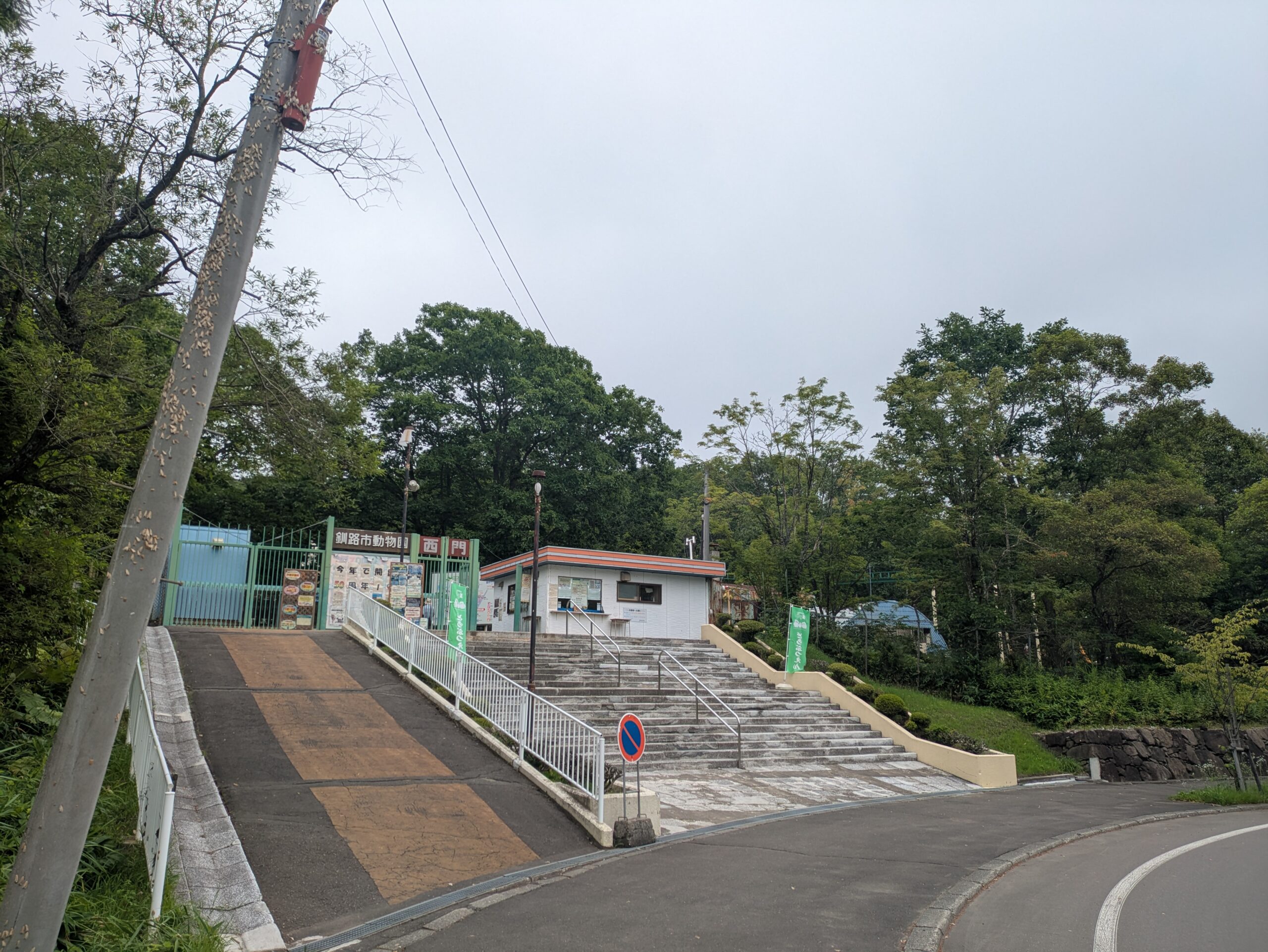 釧路市動物園 西門入口
