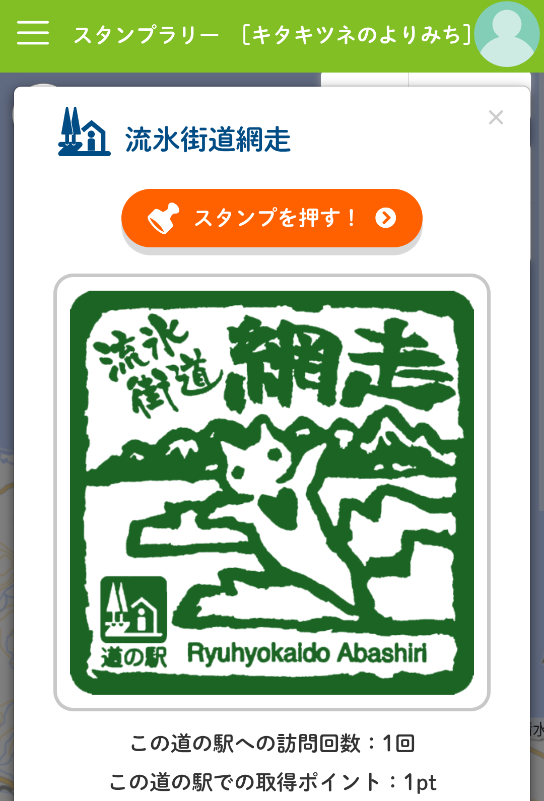 道の駅流氷街道網走のデジタルスタンプ
