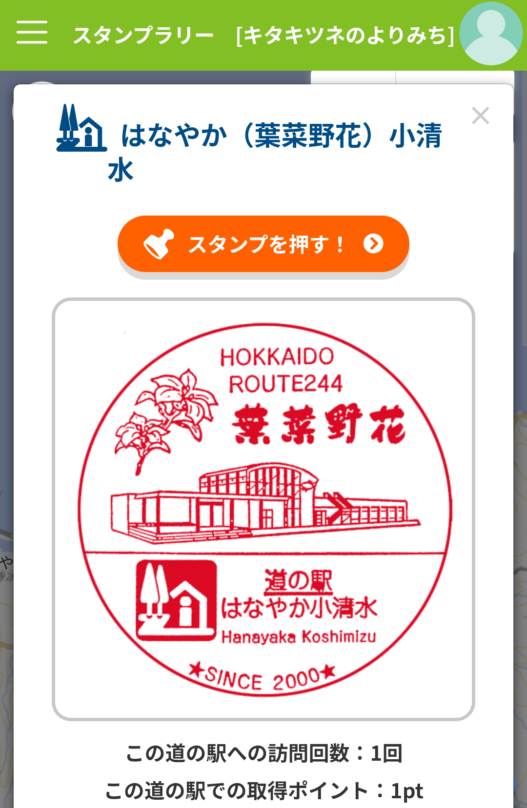 道の駅はなやか小清水 デジタルスタンプ 道の駅はなやか小清水のデジタルスタンプ