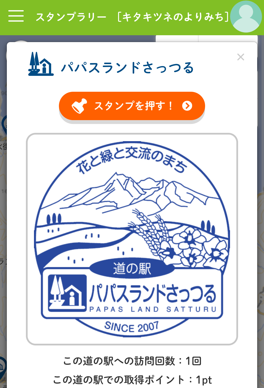 パパスランドさっつる デジタルスタンプ 道の駅パパスランドさっつるのデジタルスタンプ画面